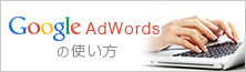 Google AdWordsの使い方